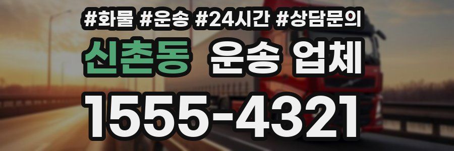 신촌동 운송 업체