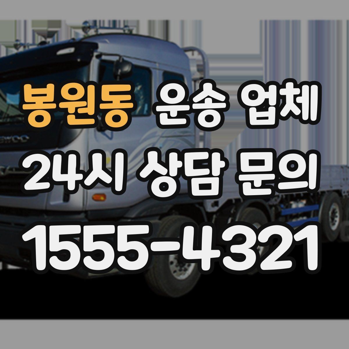 봉원동 운송 업체 화물 크기에 따른 선택 방법