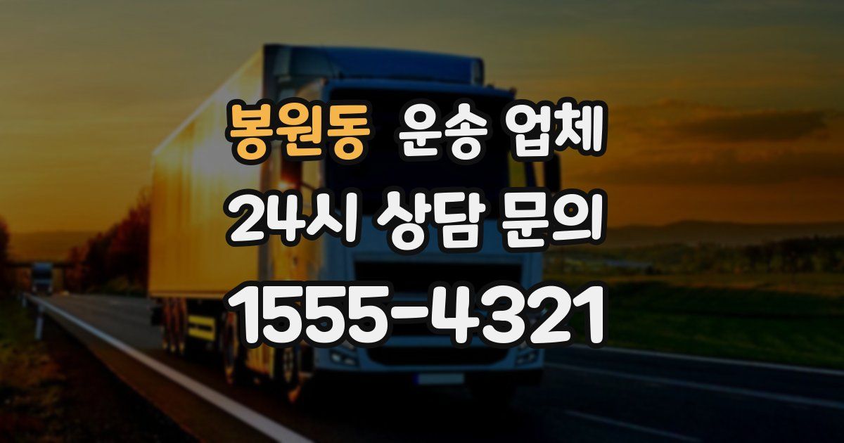 봉원동 운송 업체