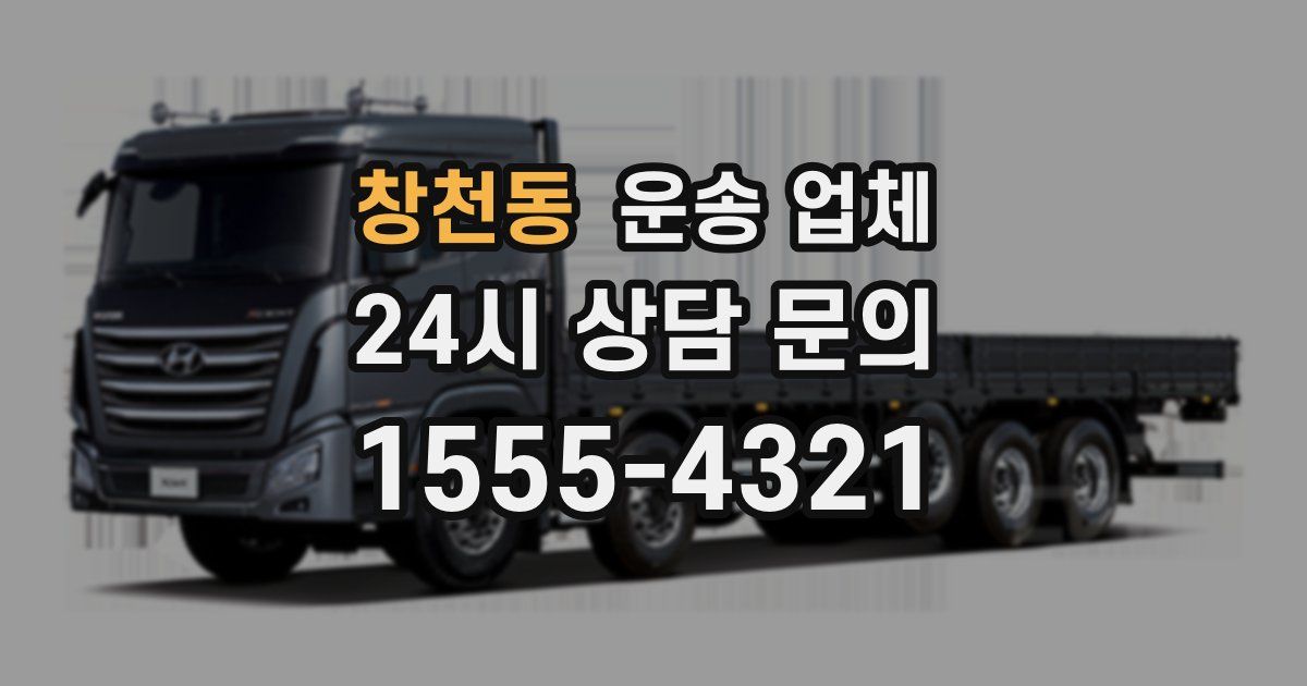 창천동 운송 업체