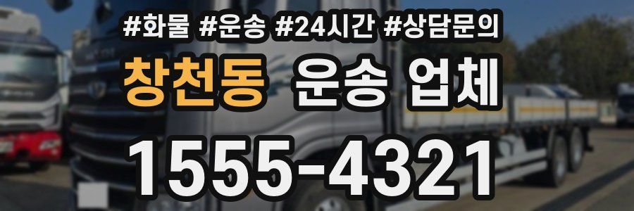 창천동 운송 업체
