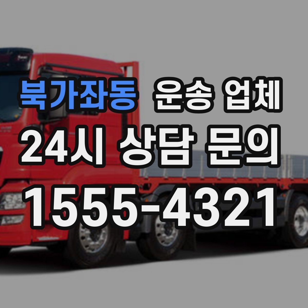 북가좌동 운송 업체 화물 크기에 따른 선택 방법