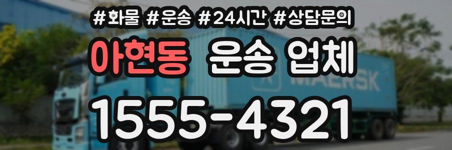 아현동 운송 업체