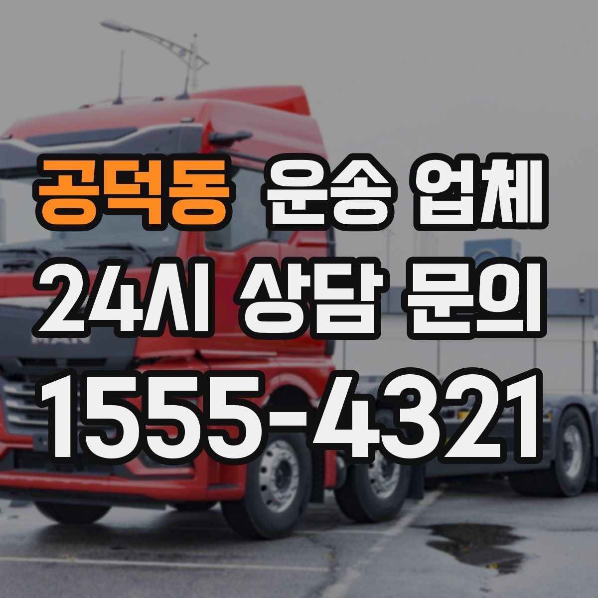 공덕동 운송 업체 현실적인 기준으로 비교하기