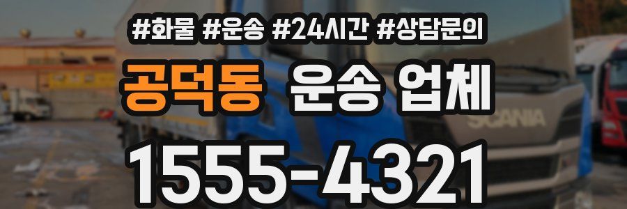 공덕동 운송 업체