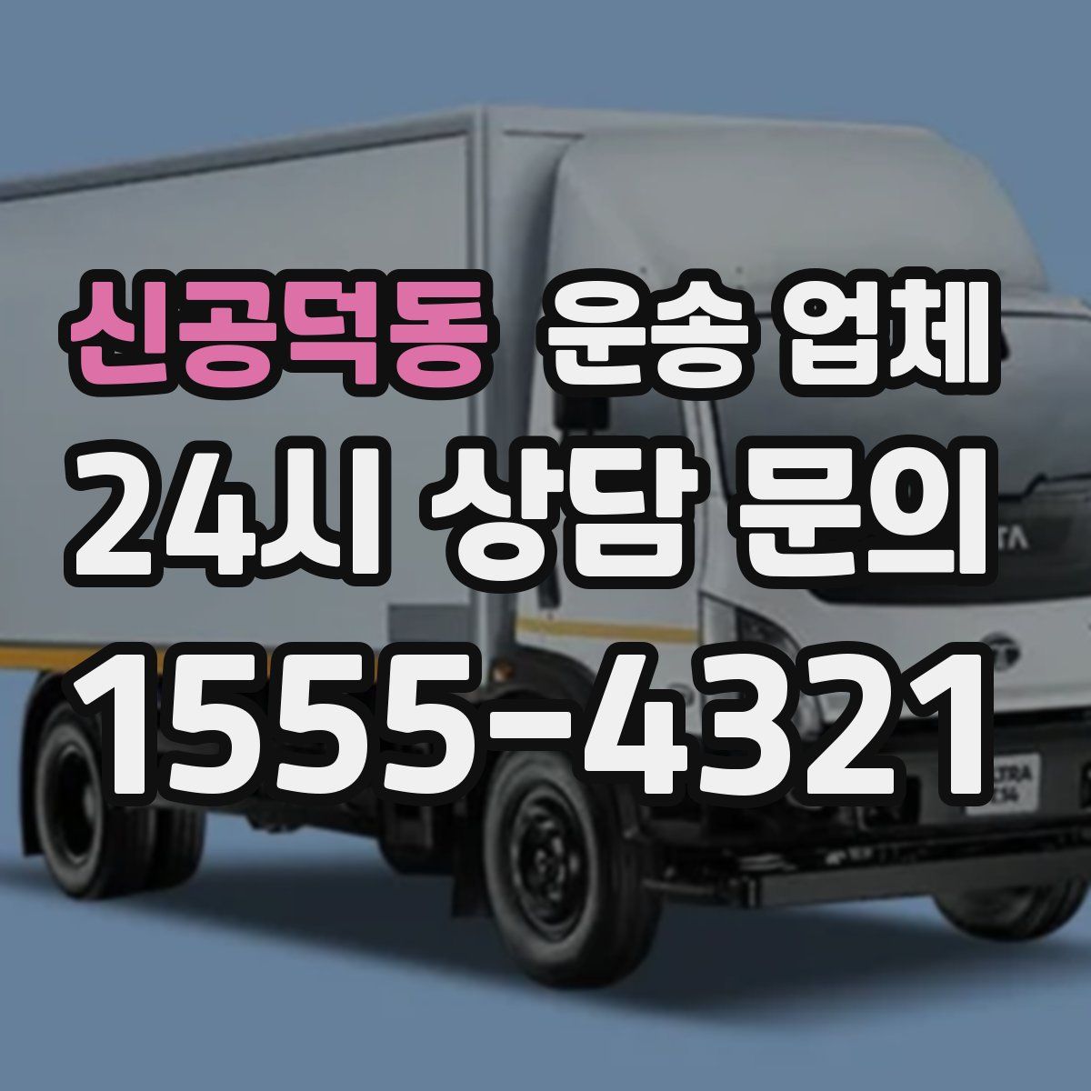 신공덕동 운송 업체