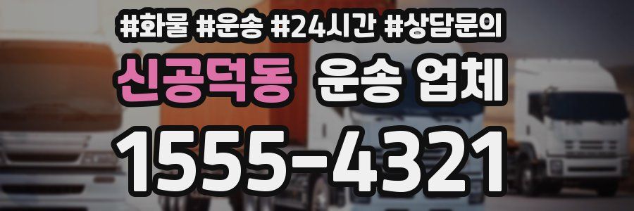 신공덕동 운송 업체
