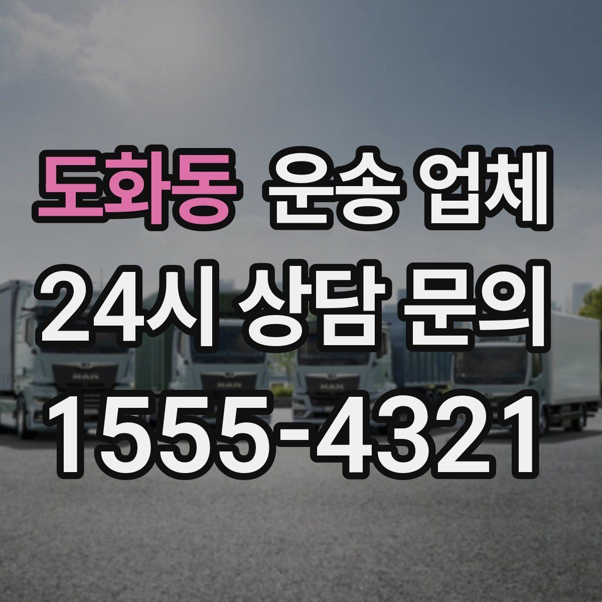 도화동 운송 업체 처음부터 끝까지 쉽게 이해하기