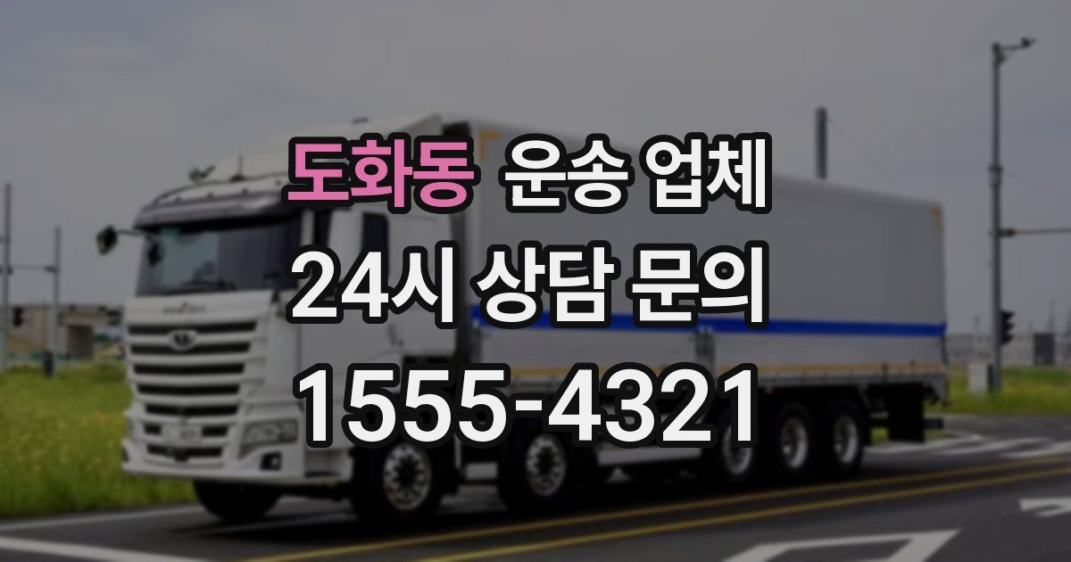 도화동 운송 업체
