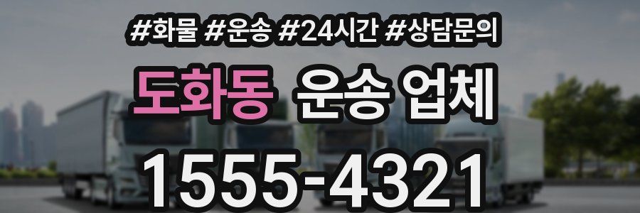도화동 운송 업체