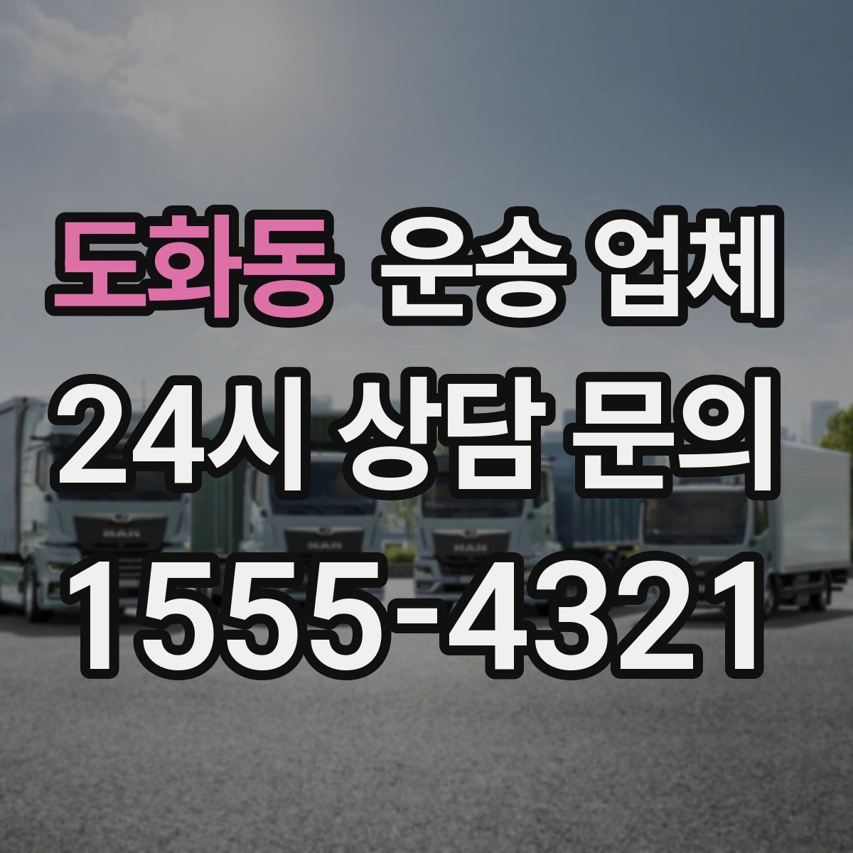 도화동 운송 업체