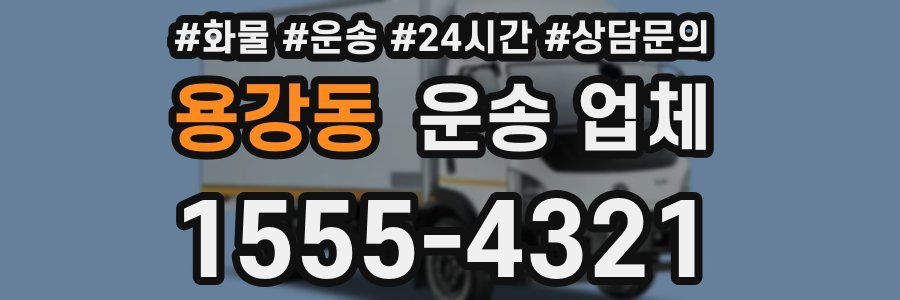 용강동 운송 업체