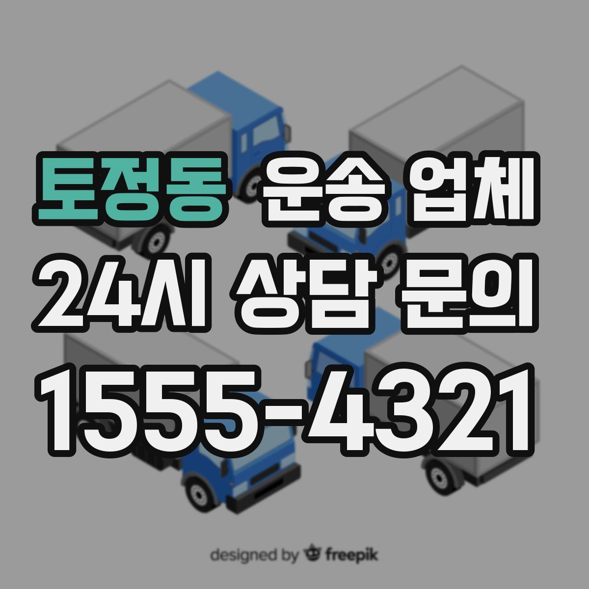 토정동 운송 업체