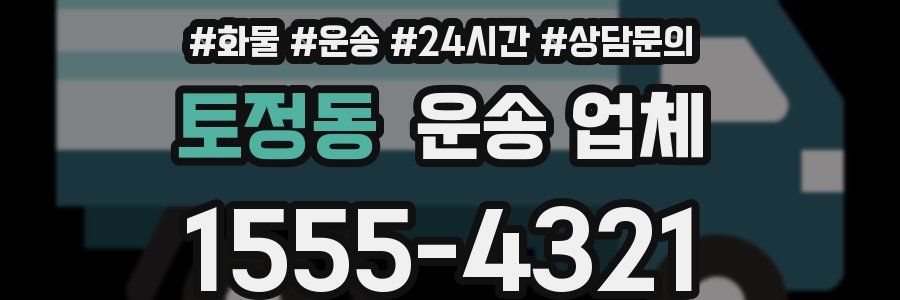 토정동 운송 업체