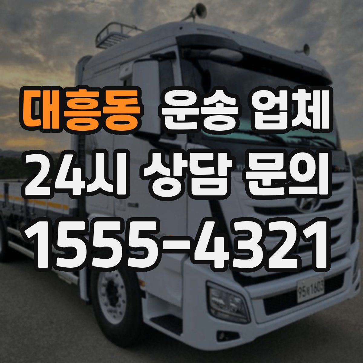 대흥동 운송 업체
