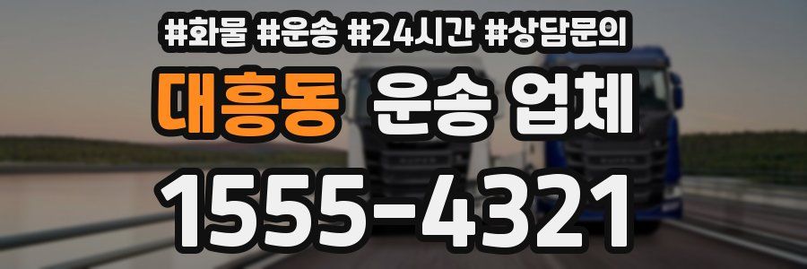 대흥동 운송 업체