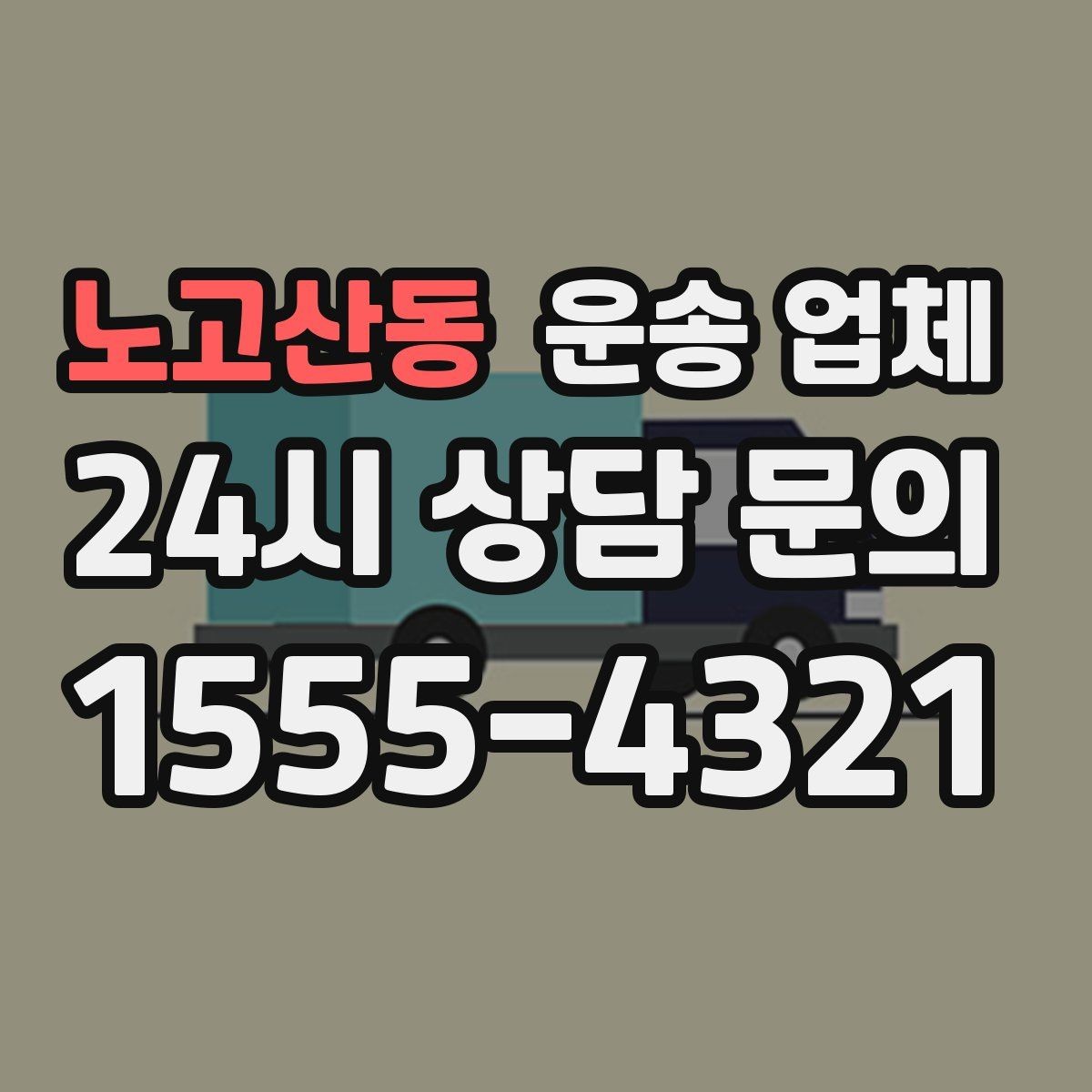 노고산동 운송 업체 비용 구조 쉽게 이해하기