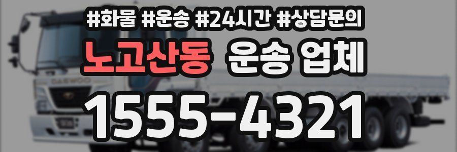 노고산동 운송 업체