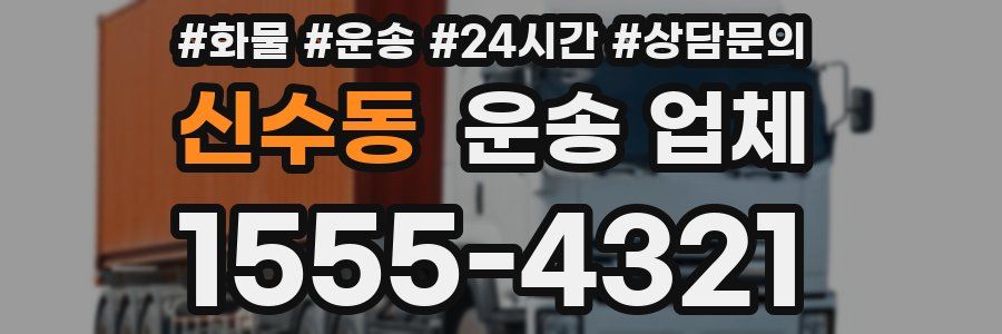 신수동 운송 업체