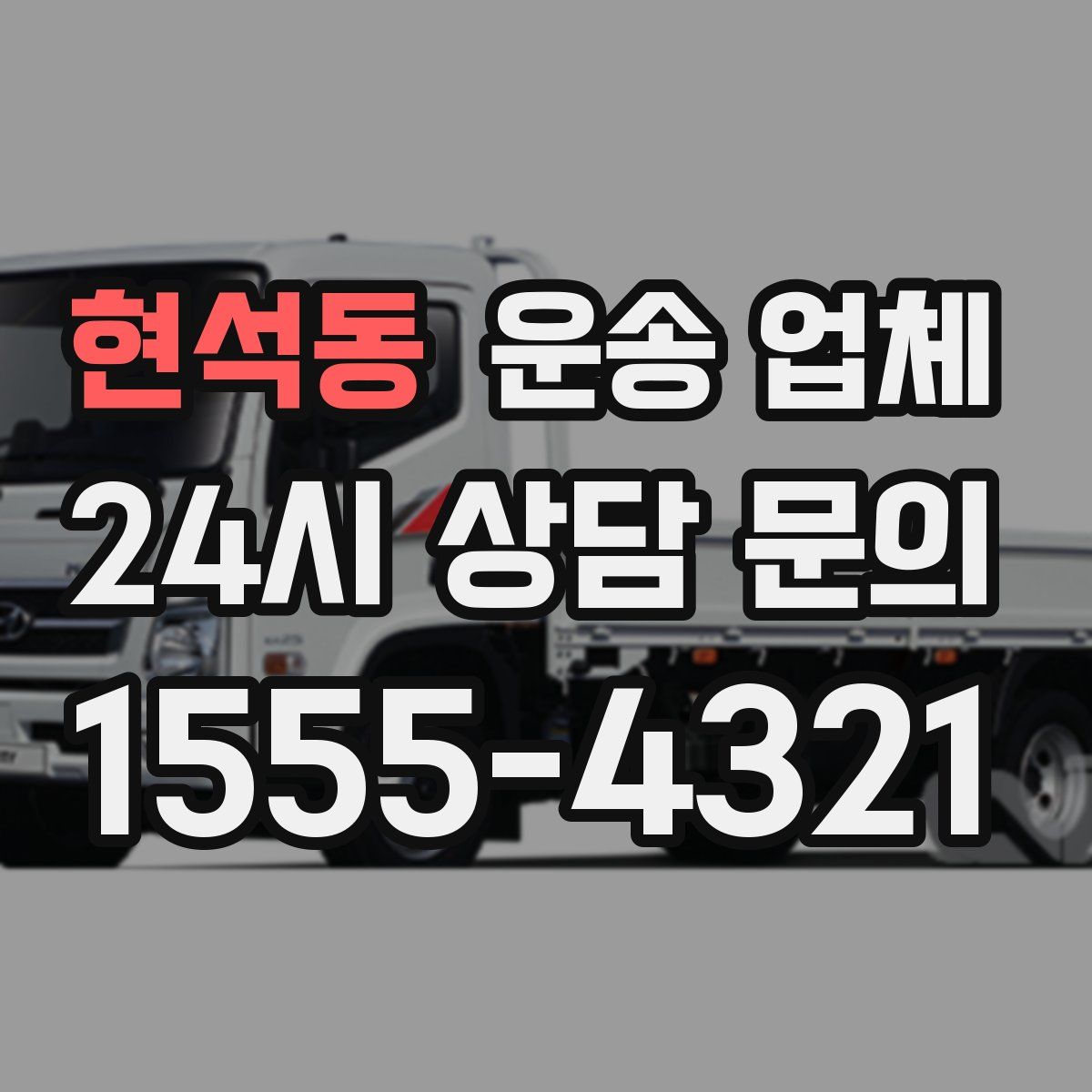 현석동 운송 업체