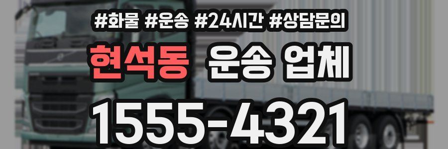 현석동 운송 업체