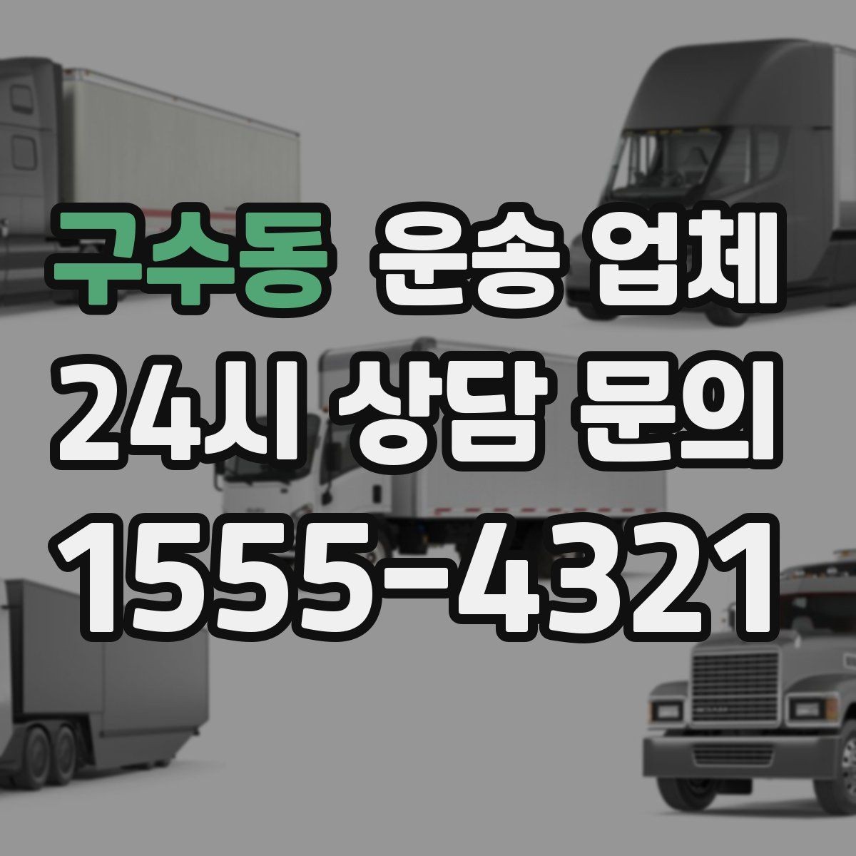 구수동 운송 업체 가장 현실적인 비교 기준 정리