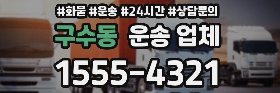 구수동 운송 업체