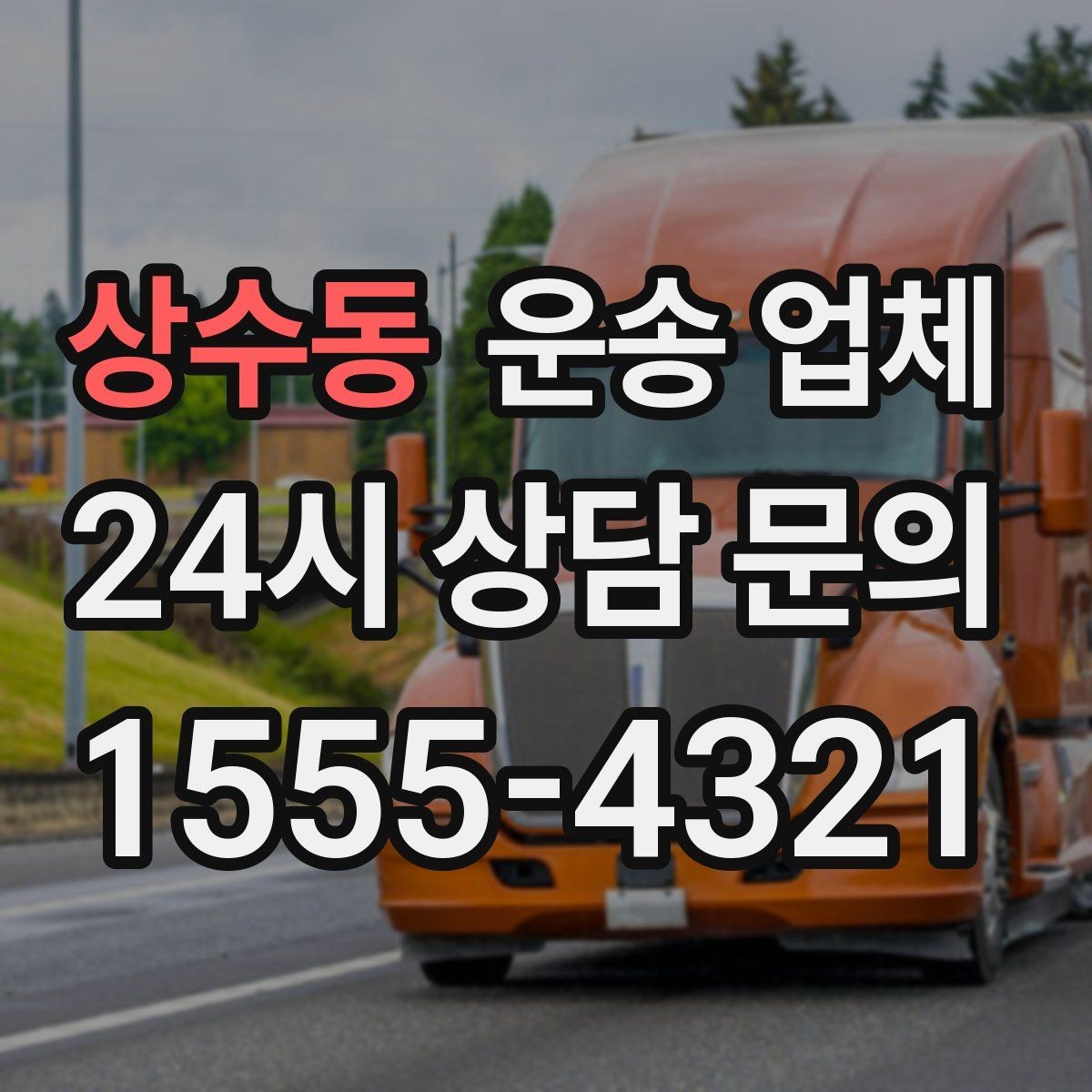 상수동 운송 업체 고객 만족도를 높이는 요소