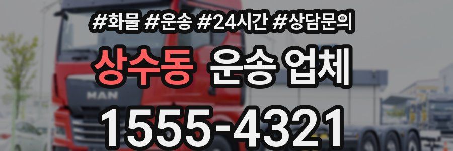 상수동 운송 업체