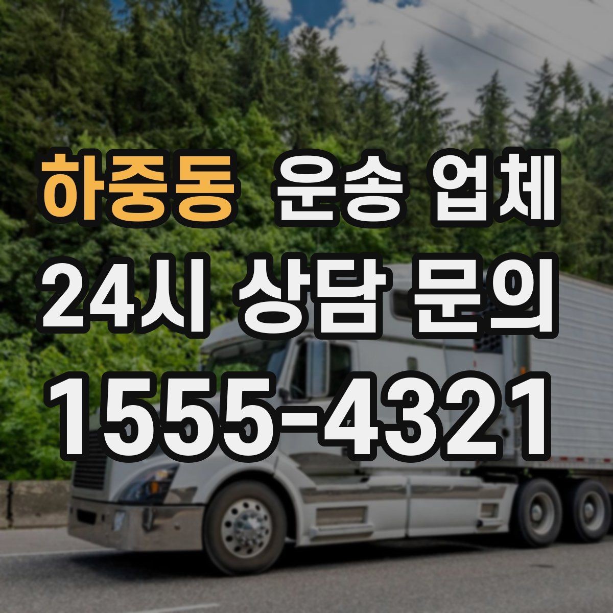 하중동 운송 업체 일정 변경 시 유의할 점