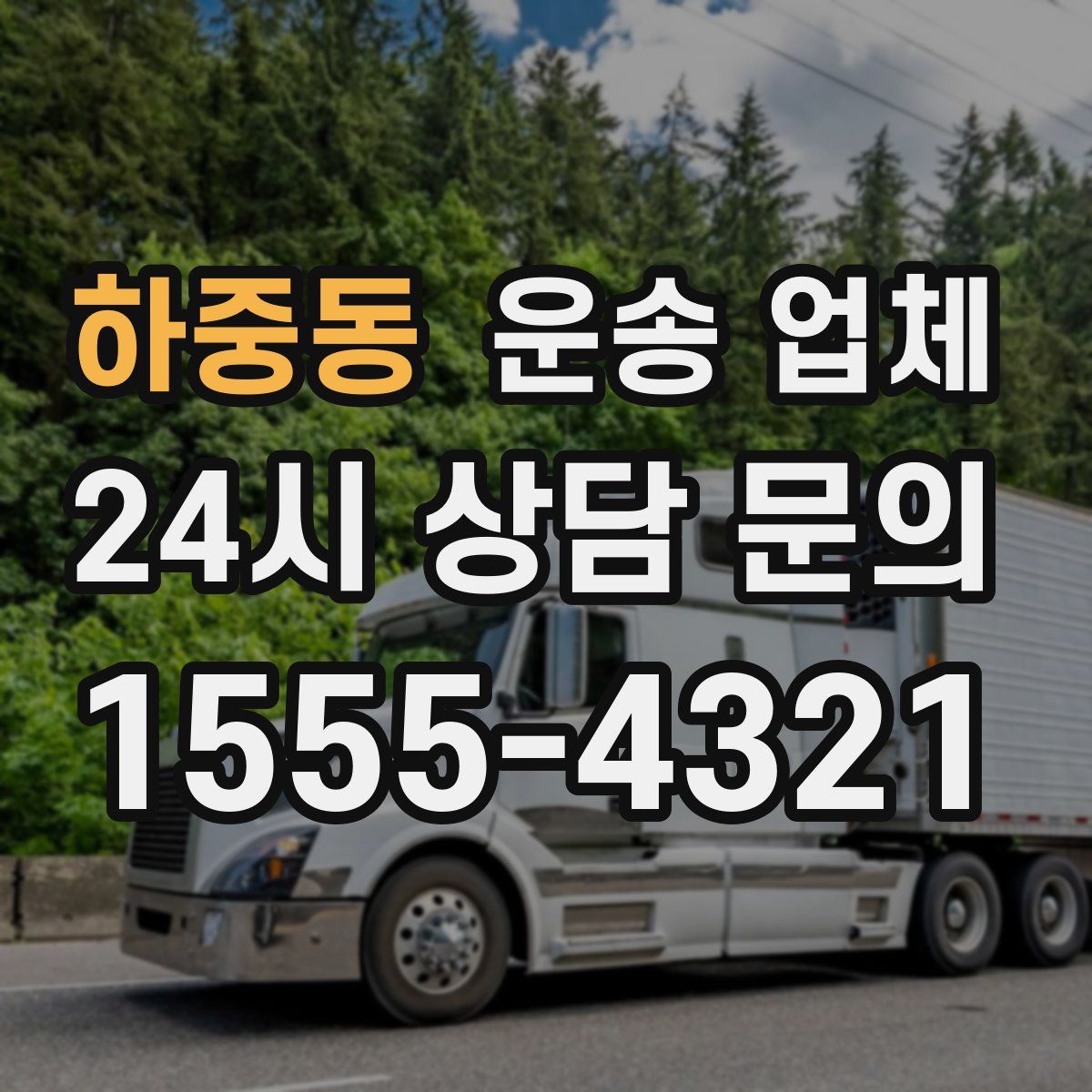 하중동 운송 업체