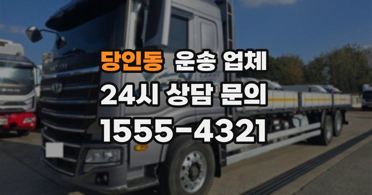 당인동 운송 업체