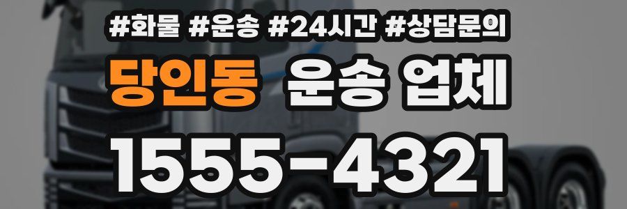 당인동 운송 업체