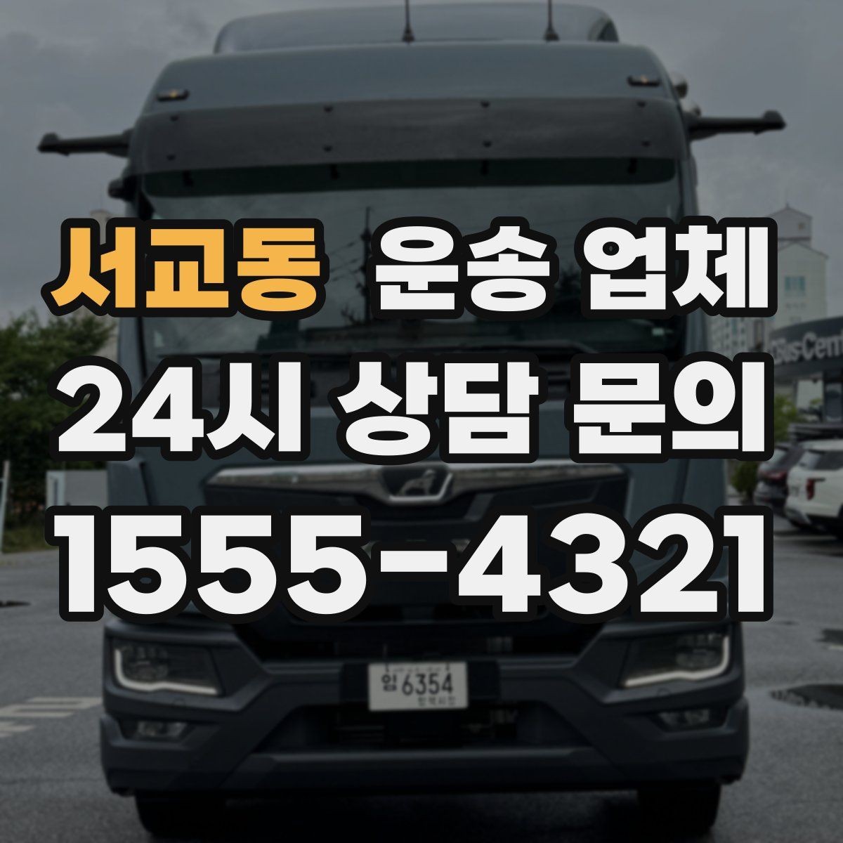 서교동 운송 업체 처음 이용 시 필수 체크사항