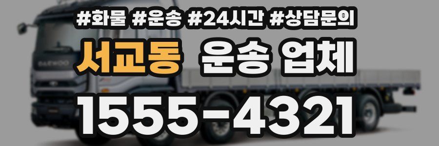 서교동 운송 업체