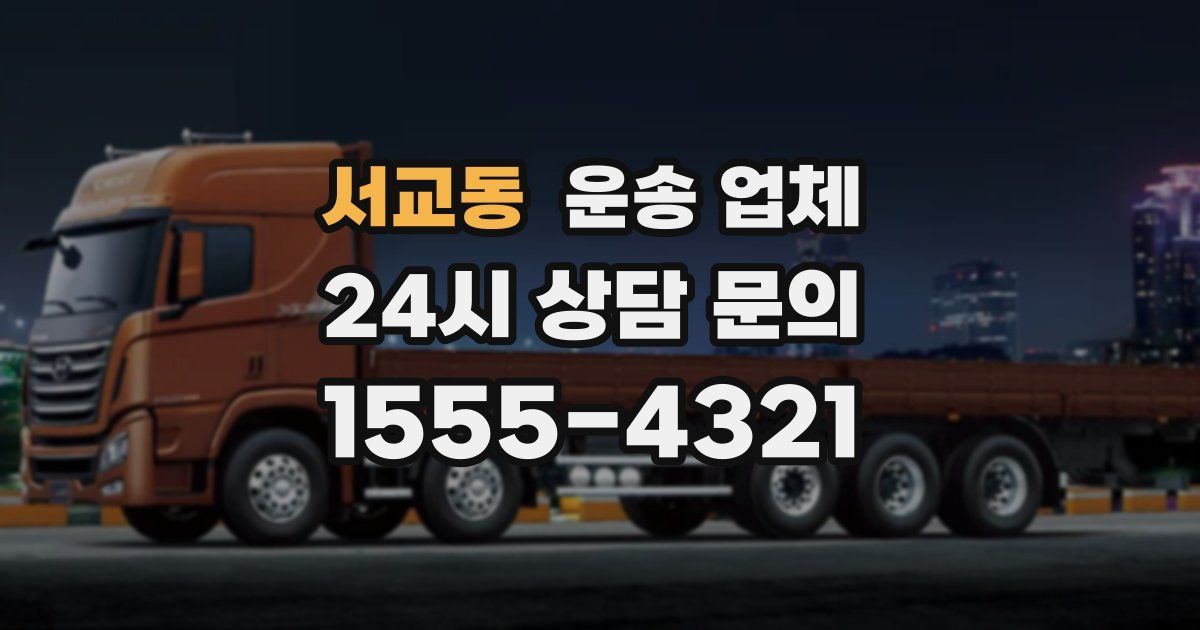 서교동 운송 업체