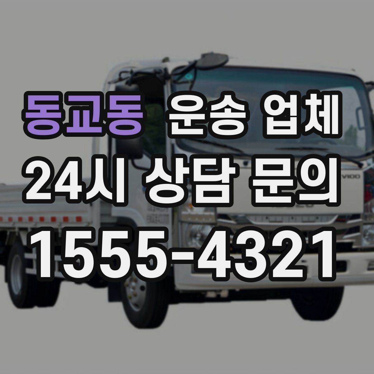 동교동 운송 업체 준비 과정에서 중요한 포인트