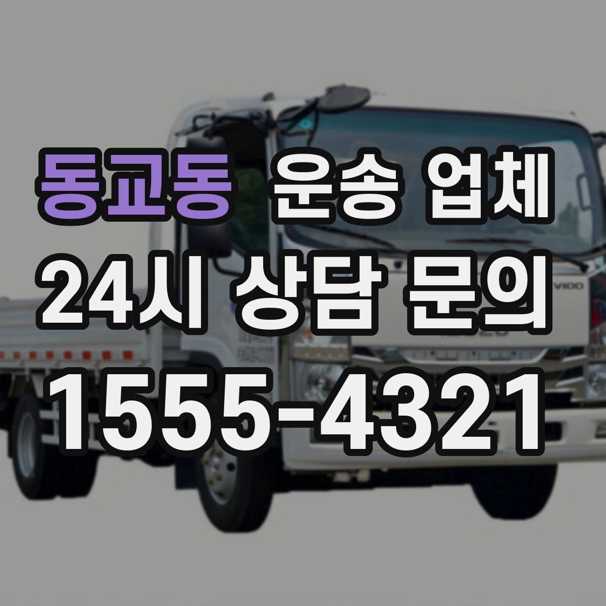 동교동 운송 업체