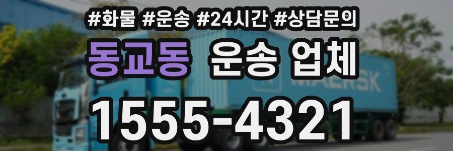 동교동 운송 업체