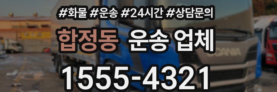 합정동 운송 업체
