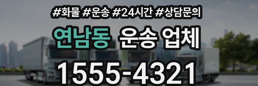 연남동 운송 업체
