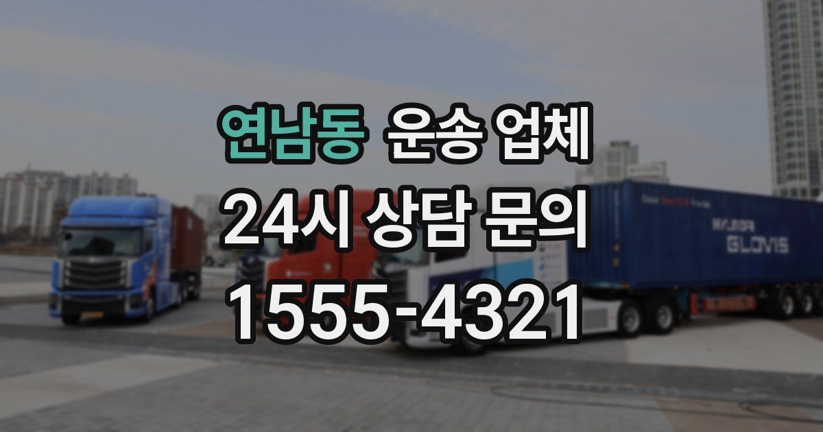 연남동 운송 업체