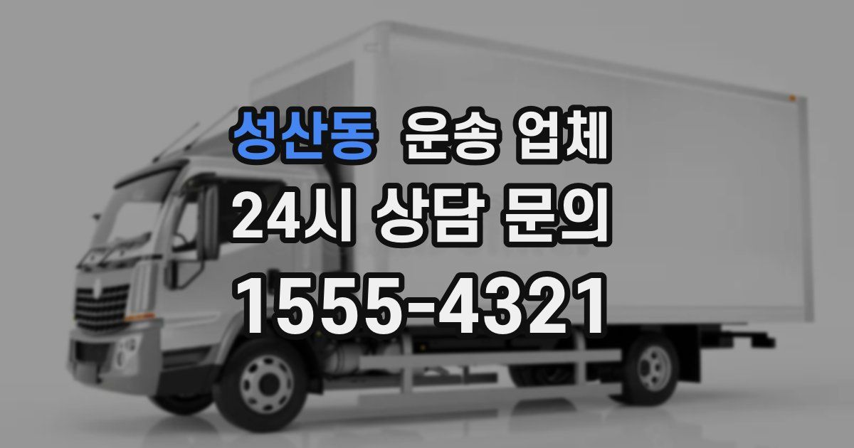성산동 운송 업체