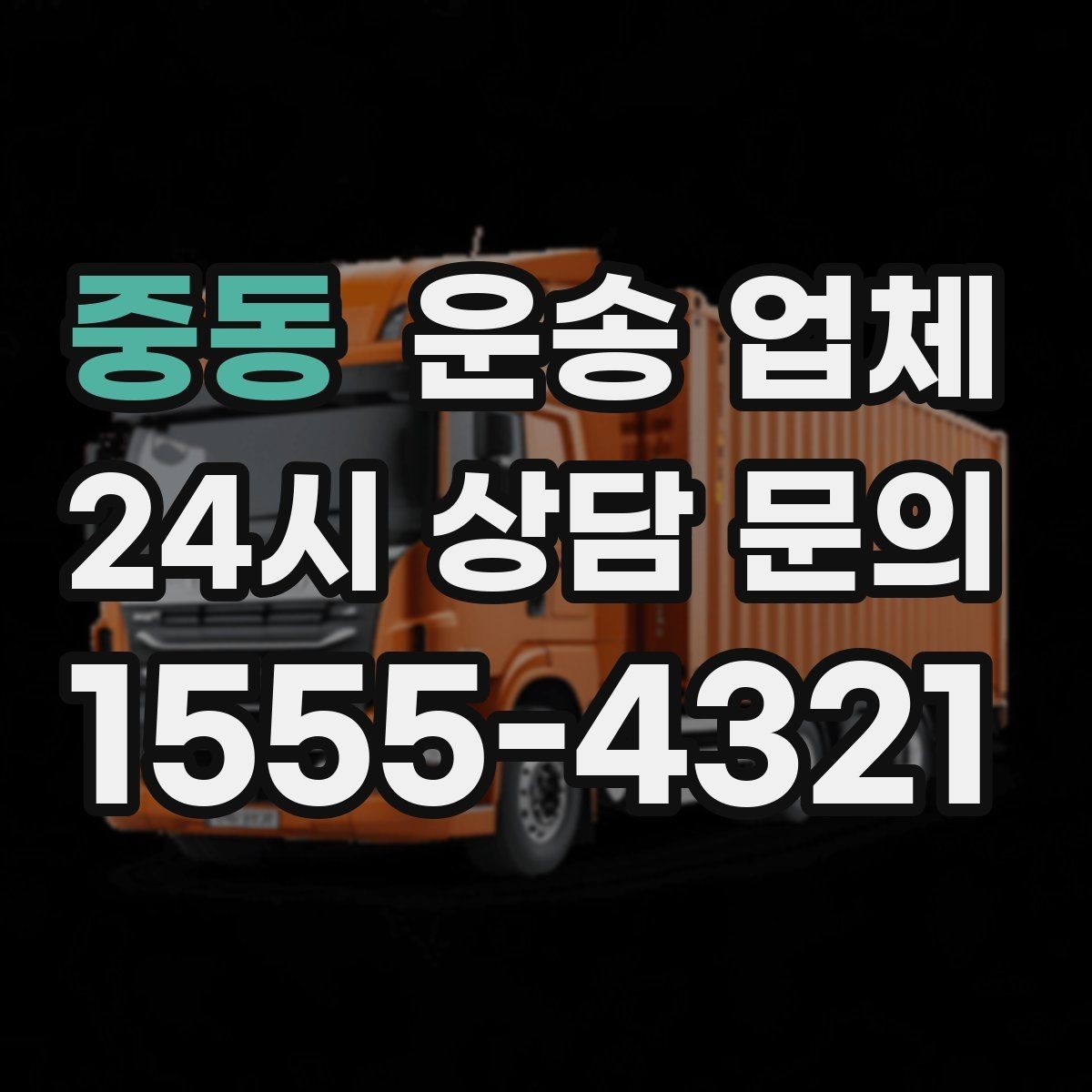 중동 운송 업체 상가 이전 시 고려사항