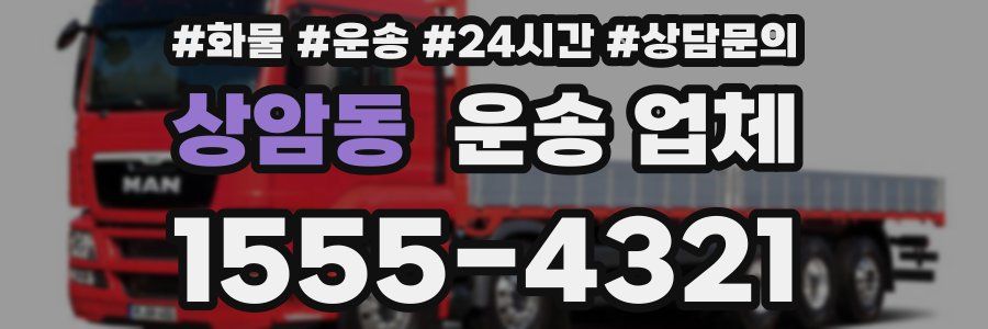 상암동 운송 업체