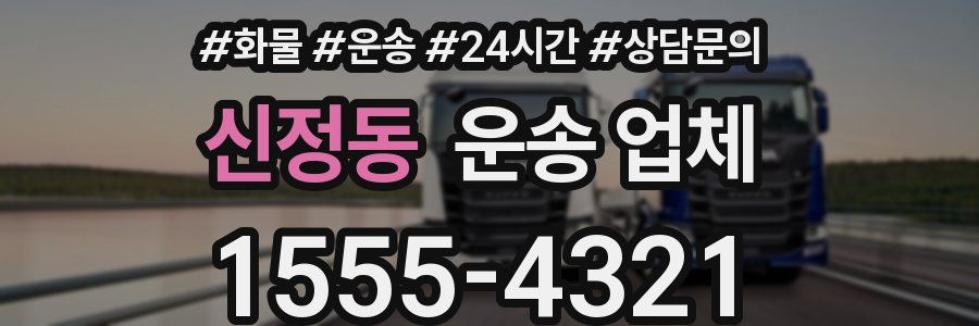 신정동 운송 업체