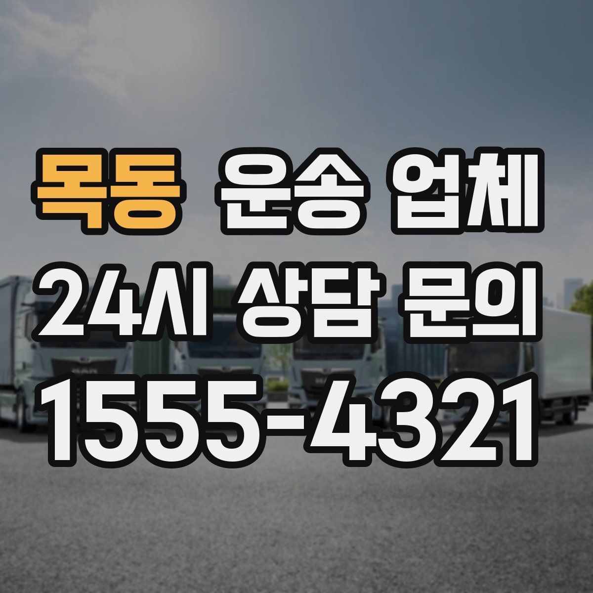 목동 운송 업체