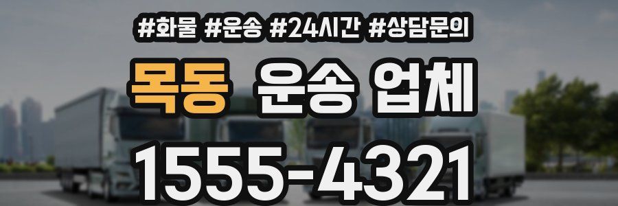 목동 운송 업체