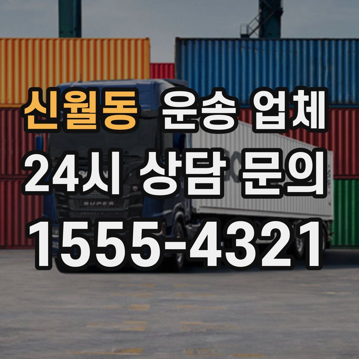 신월동 운송 업체