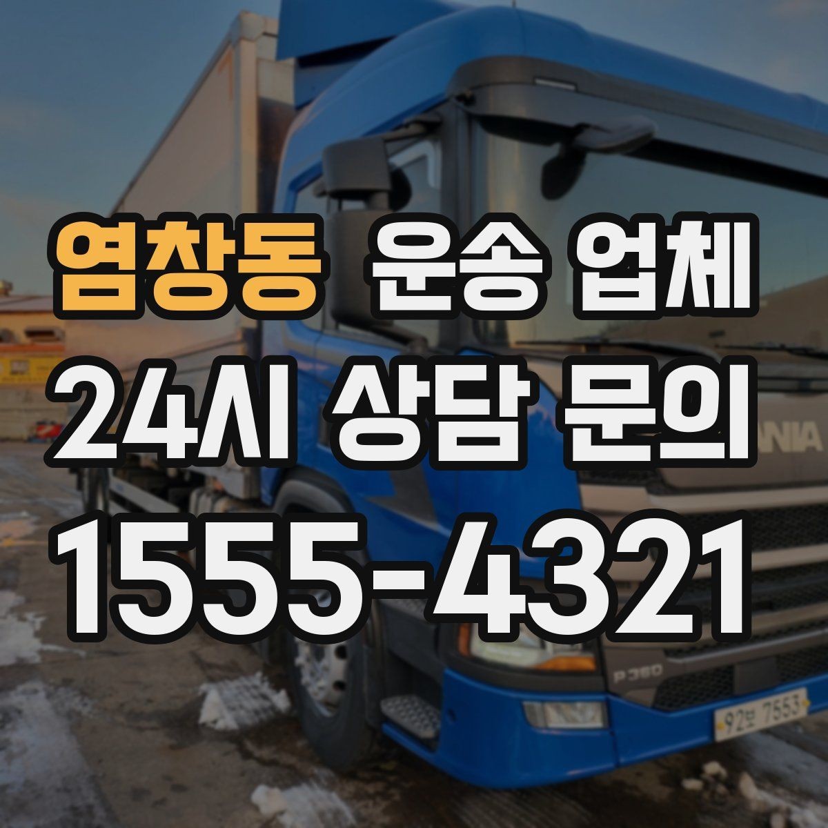 염창동 운송 업체 주말 이용 시 고려사항